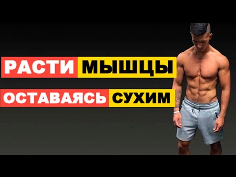 Видео: 5 Шагов Для Наращивания Сухой Мышечной Массы | Джереми Этье