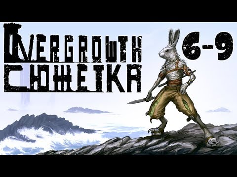 Видео: Overgrowth #2 - Какая позорная смерть