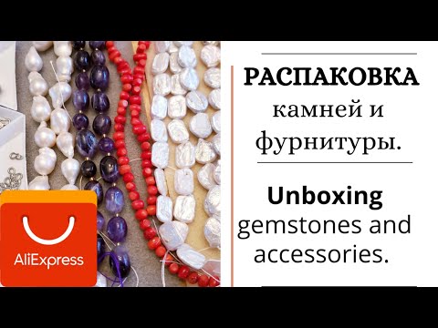 Видео: Распаковка с алиэкспресс. Камни и немного фурнитуры! #aliexpress unboxing for jewelry.