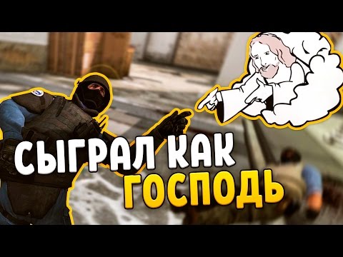 Видео: СЫГРАЛ КАК ГОСПОДЬ (CS:GO)