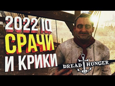 Видео: НОВОГОДНИЙ DREAD HUNGER С 2022 IQ ССОРАМИ (+ Gartic Phone)