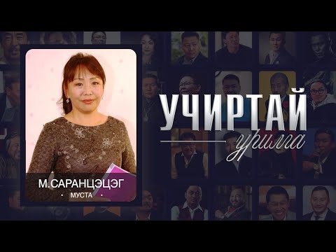 Видео: "УЧИРТАЙ УРИЛГА" ток шоу СТА М. Саранцэцэг оролцлоо