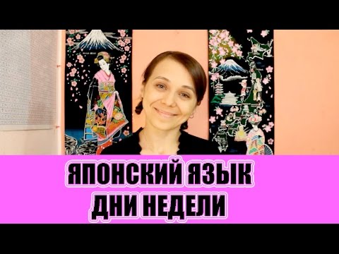 Видео: Японский язык. Дни недели. Уроки для начинающих. JLPT N5