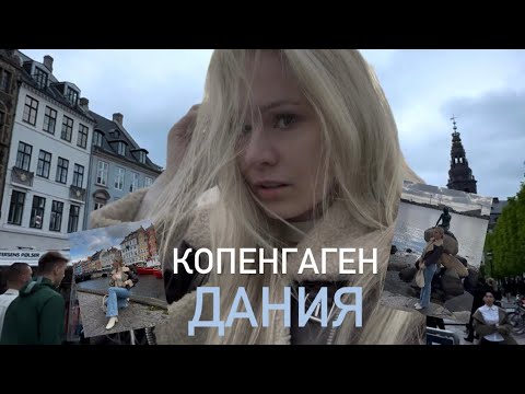 Видео: ДАНИЯ | КОПЕНГАГЕН | МОЁ МНЕНИЕ | ДОСТОПРИМЕЧАТЕЛЬНОСТИ | 1 ДЕНЬ |
