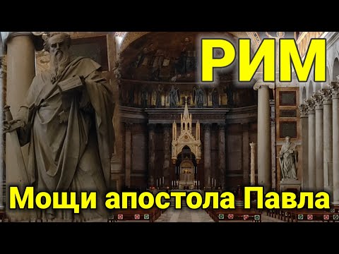 Видео: РИМ💗Как нашли мощи Святого апостола Павла в Риме❓ Пожар в базилике Сан-Паоло-фуори-ле- Мура🔔