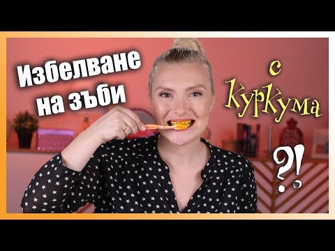 Видео: Избелване на зъби с КУРКУМА? Тествам този трик!