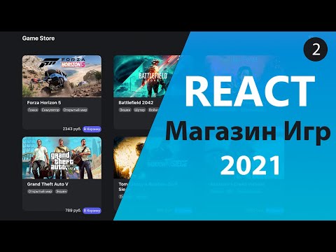 Видео: Магазин игр на React/Redux [2] - Добавление элементов в корзину