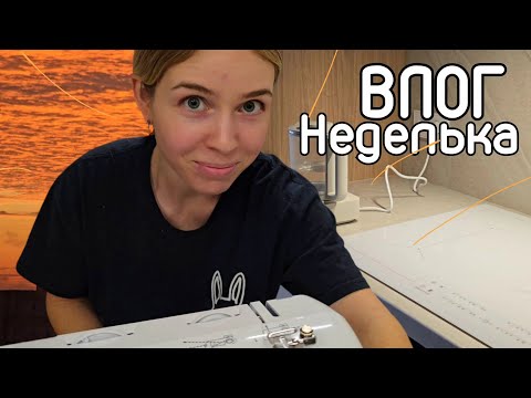 Видео: Влог. Видеодневник прошедшей недели! 