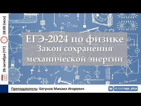 Видео: 🔴 ЕГЭ-2024 по физике. Закон сохранения механической энергии