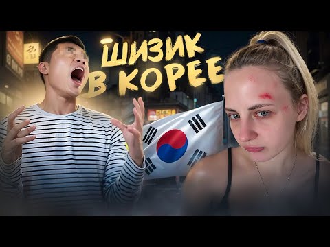 Видео: МОИ ИСТОРИИ: ШИЗОФРЕНИК В КОРЕЕ 