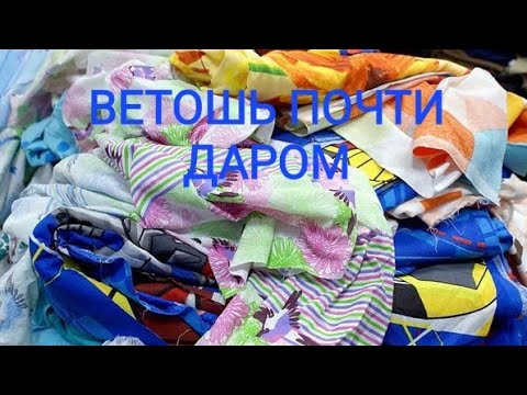 Видео: Много ветоши от компании Стартекс! Всего по 79 рублей за килограмм! Флис,искусственный мех,парча!