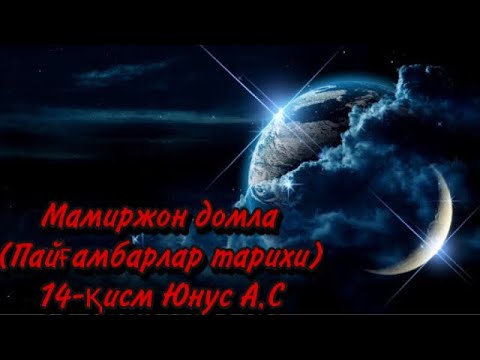 Видео: Мамиржон домла (Пайғамбарлар тарихи)14-қисм Юнус А.С