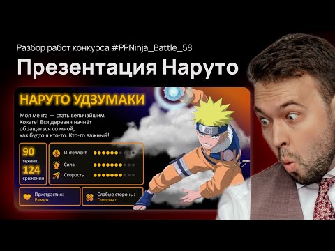 Видео: 🎁  Аниме презентация в PowerPoint  |  PPNinja_battle_58 слайды про Наруто