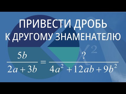 Видео: Привести дробь к другому знаменателю. Вариант 5