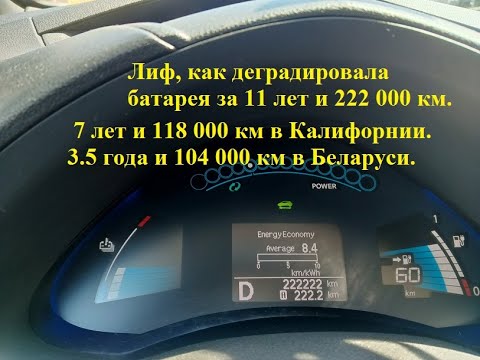 Видео: Лиф, как деградировала батарея за 11 лет 222 000 км. 7 лет в Калифорнии, 3.5 года в Беларуси.