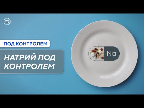 Видео: Почему чрезмерное употребление соли может вредить здоровью / Под контролем