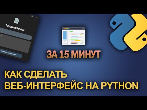 Видео: ВЕБ-ИНТЕРФЕЙС ЗА 15 МИНУТ | Как сделать графический интерфейс для программы на Python / JS