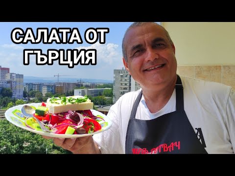 Видео: Зеленчукова салата от Северна Гърция, град Александруполис! Еllinikí saláta! Greek salad!