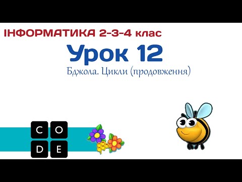 Видео: Урок 12. Code.org: Бджола 2 (продовження) - 2-3-4 клас