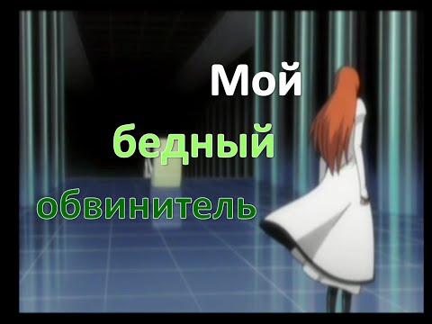 Видео: Bleach - Мой бедный обвинитель (Улькиорра/Орихиме)
