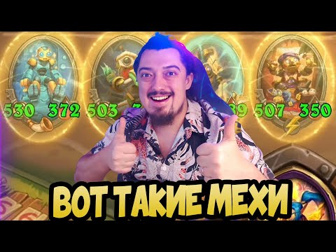 Видео: КОРОЛЕВСКИЕ МЕХИ НА БАБЛАХ - Hearthstone Battlegrounds Поля сражений