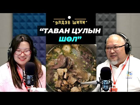 Видео: Элдэв шипи | 2025-10-31 | Таван цулын шөл
