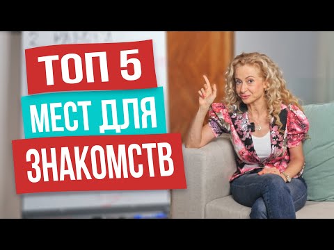 Видео: Здесь мужчины сами будут с вами знакомиться! Где познакомиться с мужчиной в 2023 году