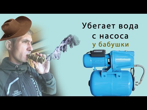 Видео: 7 секунд для запуска насосной станции / Не работает, уходит вода, как запустить, причина, ремонт