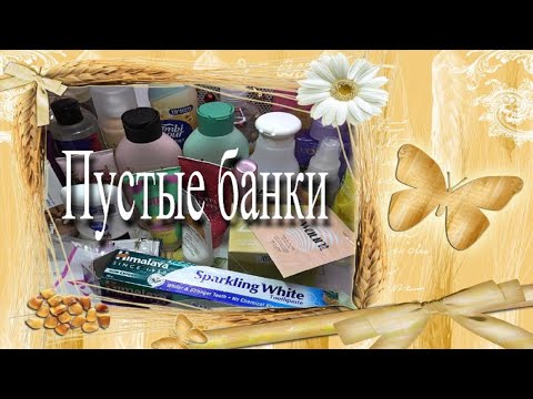 Видео: Пустые баночки