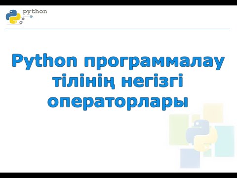 Видео: Python программалау тілінің негізгі операторлары
