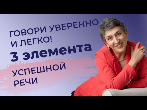 Видео: 37 ЖИВОЙ ВЕБИНАР ПРАКТИКУМ  «Говори уверенно и легко!» БОНУС В ОПИСАНИИ