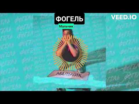 Видео: Фогель - Мальчик (slowed+reverb)