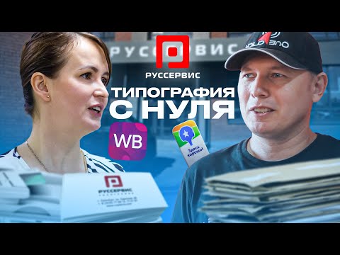 Видео: БИЗНЕС НА ТИПОГРАФИИ С НУЛЯ - Эзау Светлана | ПОДКАСТ, ЭКСКУРСИЯ