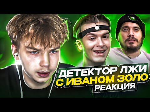 Видео: СТРОГО СМОТРИТ ДЕТЕКТОР ЛЖИ с ПАШЕЙ ТЕХНИКОМ: IVANZOLO2004 ОТВЕЧАЕТ НА ЖЁСТКИЕ ВОПРОСЫ