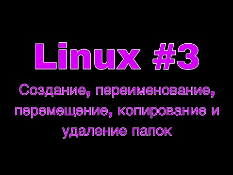 Видео: Linux урок 3. Создание, переименование, перемещение, копирование и удаление папок.