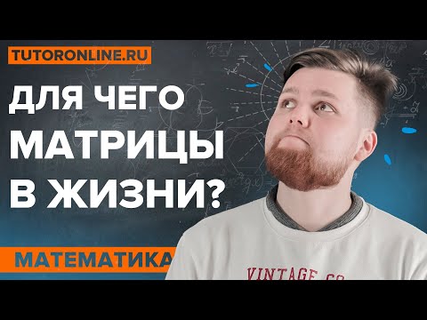 Видео: Для чего матрицы в жизни? | Высшая математика | TutorOnline