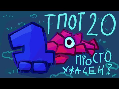 Видео: TPOT 20, настолько ли ужасен?/поверхностный взгляд