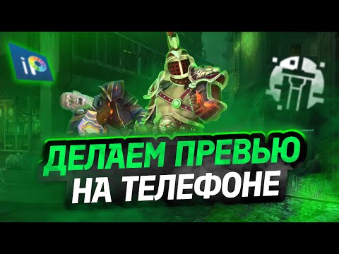 Видео: ГАЙД НА ПРЕВЬЮ