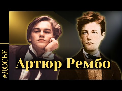 Видео: АРТЮР РЕМБО - «проклятый» поэт, бросивший поэзию в 19 лет