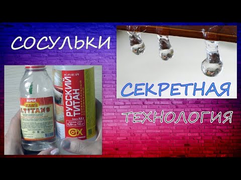 Видео: DIY 🎥💦Сосульки из Полимерного клея💧💧 Icicles made from polymer glue
