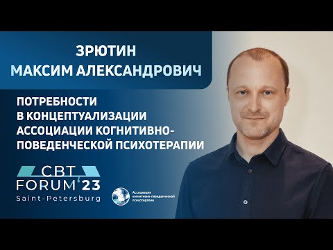 Видео: М. А. Зрютин | Потребности в концептуализации Ассоциации когнитивно-поведенческой психотерапии