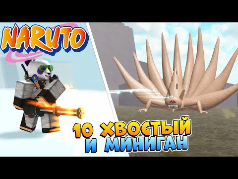 Видео: 10 хвостый против МИНИГАНА 😱 Задонатил в Роблокс Наруто Тайкон на 4 игрока