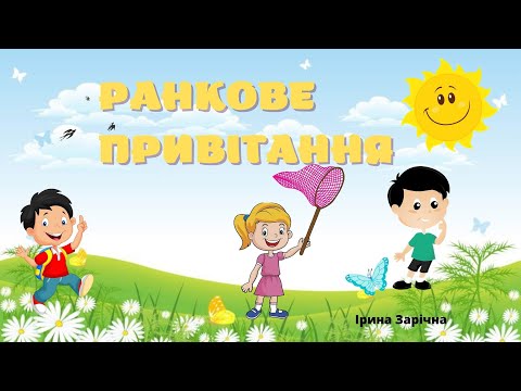 Видео: Ранкове привітання дітям!