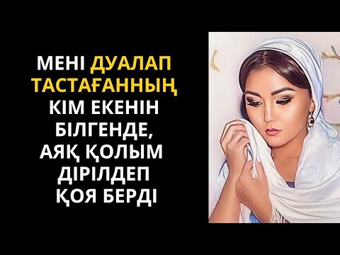 Видео: Оңтүстіктің келіні сұмдық оқиғаның куәгері болды. Жаңа әңгіме. Болған оқиға. Аудиокітап қазақша.