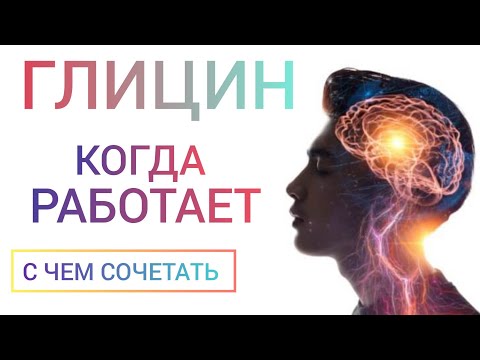 Видео: Глицин (Glycine-Benefits) Когда эффективен l Как принимать l С чем сочетать