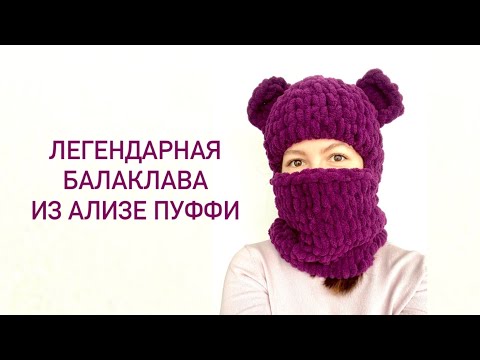 Видео: Балаклава из ализе пуффи с ушками мишками 😍