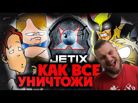 Видео: КАК ТРАГИЧЕСКИ ПОГИБ канал "JETIX"??? - Кара Диснея, Проблема Перевода | РЕАКЦИЯ НА УГОЛОК АКРА