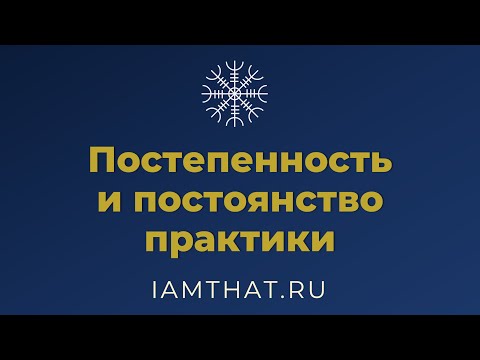 Видео: Постепенность и постоянство практики