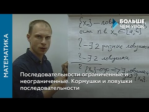 Видео: Последовательности ограниченные и неограниченные. Кормушки и ловушки последовательности