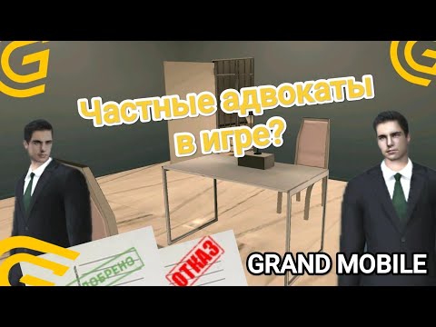 Видео: Частные адвокаты в игре Grand Mobile? Как бы это выглядело? #грандрп #grandmobile #грандмобайл 